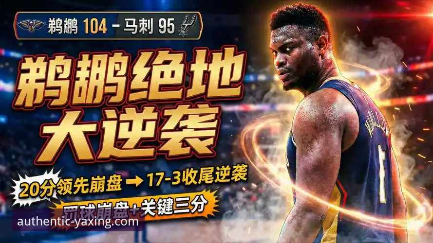 鹈鹕惊天逆转背后的战术密码：一场在亚星体育平台见证的攻防博弈