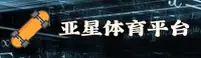 亚星官网怎么找？认准YAXING官方唯一推荐